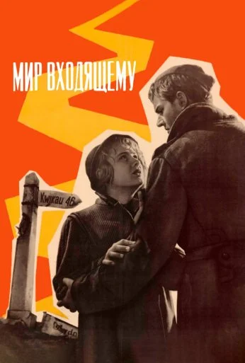 Мир входящему (1961)